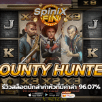 BOUNTY HUNTERS นักล่าค่าหัวที่มีค่าล่า 96.07%