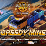 GREEDY MINE สล็อตรถขุดเหมืองทองคำ ที่แตกถึง 95%