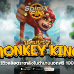 MONKEY KING ราชาลิงในตำนานแจกฟรี 100