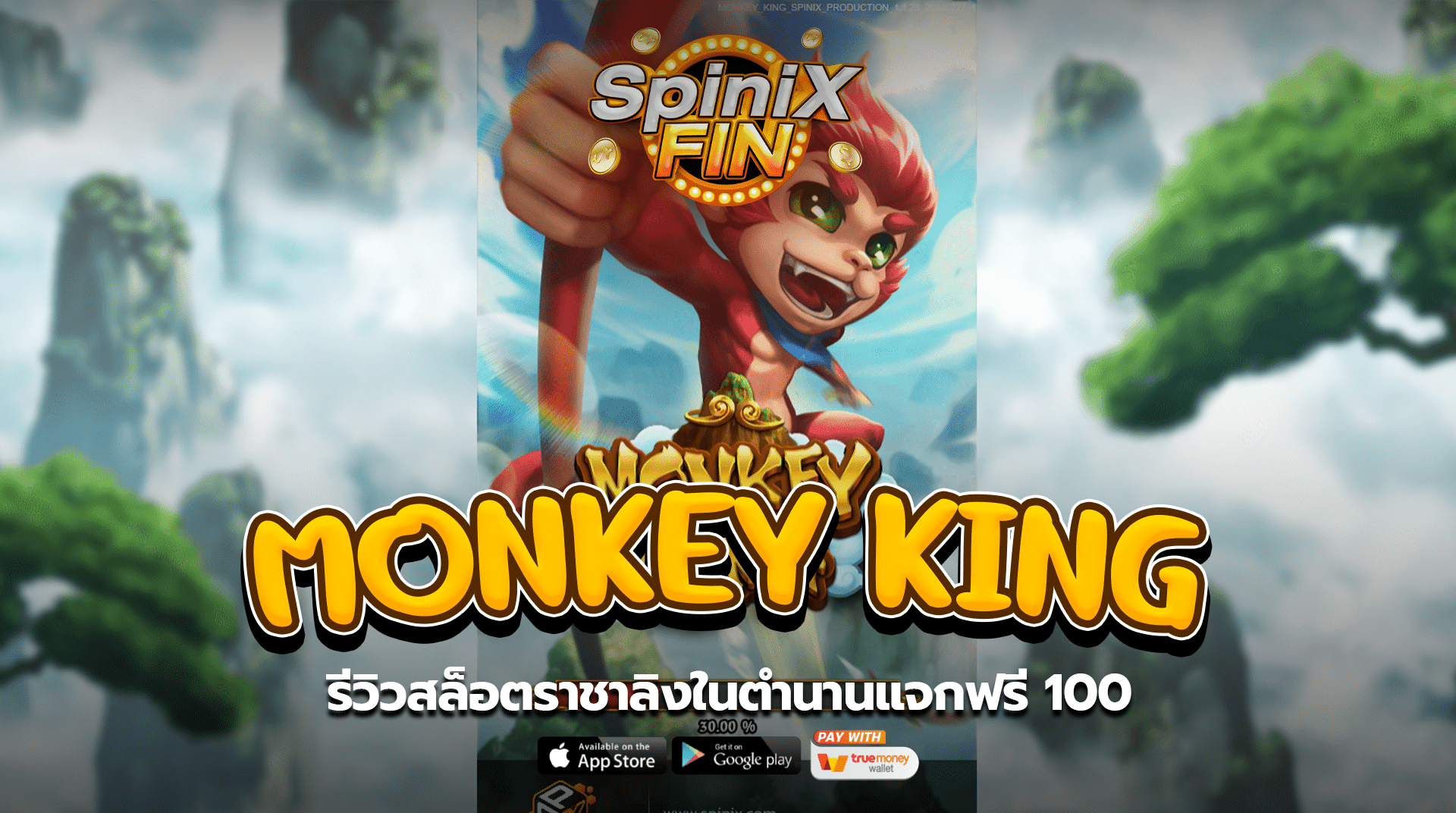 MONKEY KING ราชาลิงในตำนานแจกฟรี 100