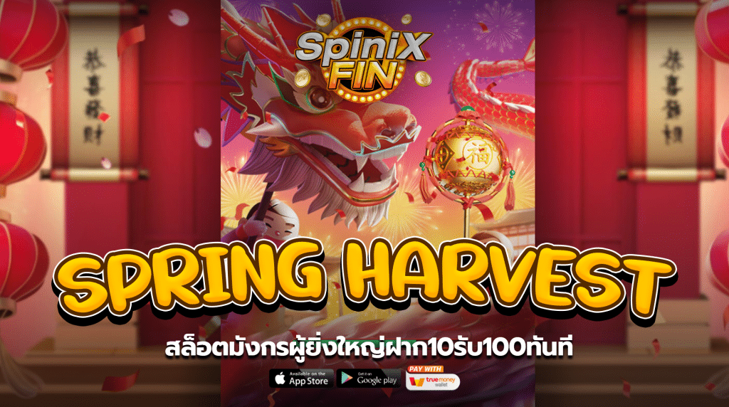 SPRING HARVEST มังกรผู้ยิ่งใหญ่ฝาก10รับ100ทันที