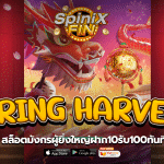 SPRING HARVEST มังกรผู้ยิ่งใหญ่ฝาก10รับ100ทันที