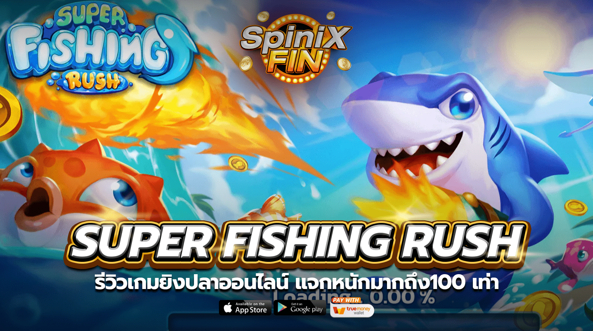 SUPER FISHING RUSH รีวิวเกมยิงปลาแจกถึง100เท่า