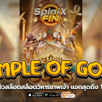 TEMPLE OF GODS สล็อตวิหารเทพเจ้า แจกสุดถึง 1K