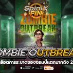 ZOMBIE OUTBREAK การระบาดของซอมบี้แตกมากถึง 25 เท่า