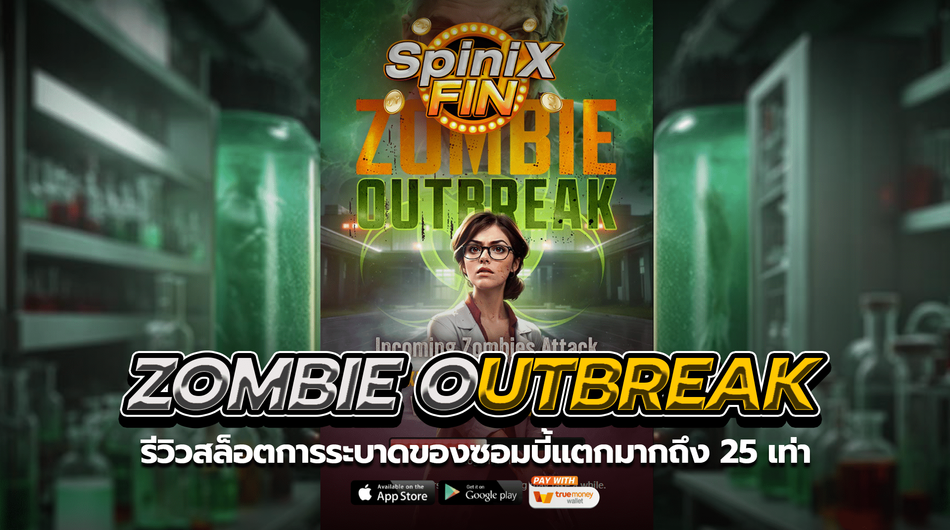 ZOMBIE OUTBREAK การระบาดของซอมบี้แตกมากถึง 25 เท่า