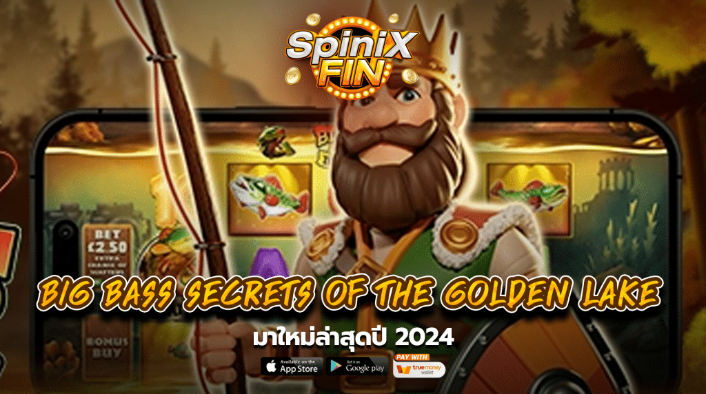 เกม BIG BASS SECRETS OF THE GOLDEN LAKE ค่าย PRAGMATIC PLAY