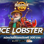 เกม ICE LOBSTER ค่าย PRAGMATIC PLAY