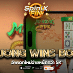 เกม MAHJONG WINS BONUS ค่าย PRAGMATIC PLAY