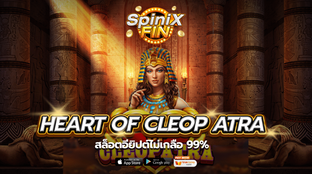 เกม HEART OF CLEOP ATRA ค่าย PRAGMATIC PLAY