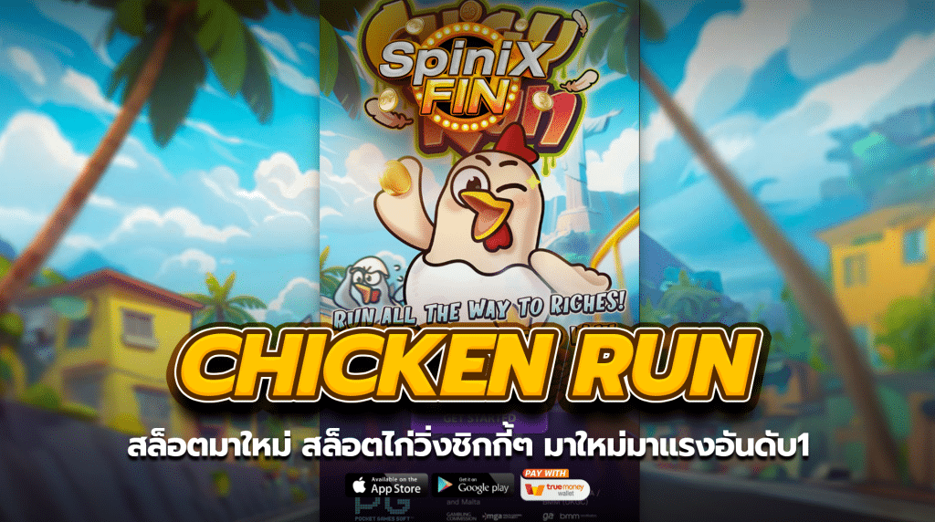 CHICKEN RUN สล็อตไก่วิ่งชิกกี้ๆ มาใหม่มาแรงอันดับ1
