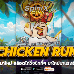CHICKEN RUN สล็อตไก่วิ่งชิกกี้ๆ มาใหม่มาแรงอันดับ1