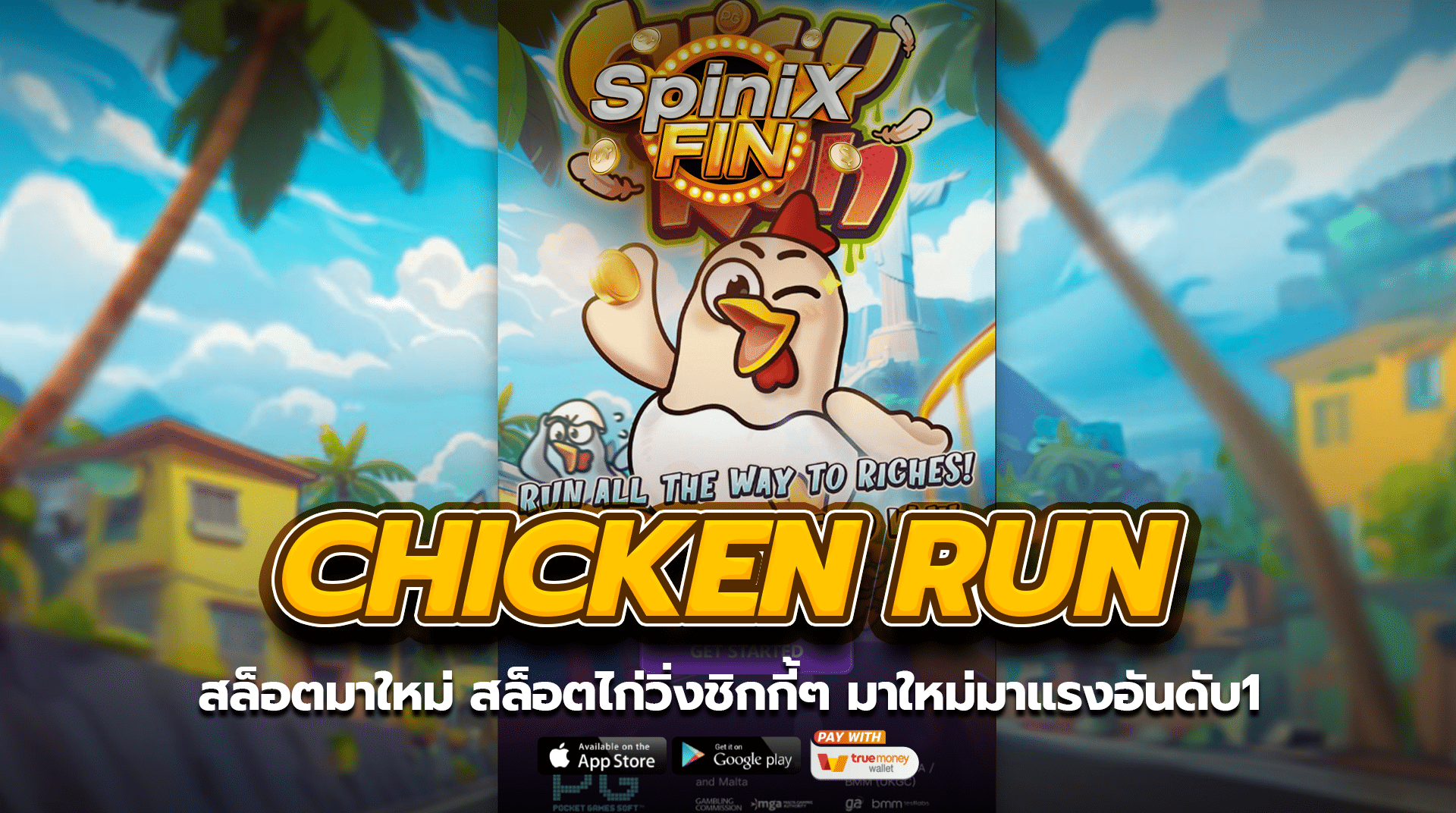 CHICKEN RUN สล็อตไก่วิ่งชิกกี้ๆ มาใหม่มาแรงอันดับ1