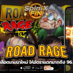 ROAD RAGE สล็อตเกมใหม่ให้อัตราแตกถึง96.03%