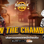 เกม 6 IN THE CHAMBER ค่าย BLUEPRINT GAMING