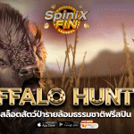 BUFFALO HUNTER สัตว์ป่ารายล้อมธรรมชาติฟรีสปิน 200