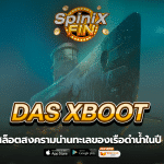 DAS XBOOT สงครามน่านทะเลของเรือดำน้ำในปี 1981