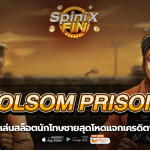 FOLSOM PRISON นักโทษชายสุดโหดแจกเครดิตฟรี 100