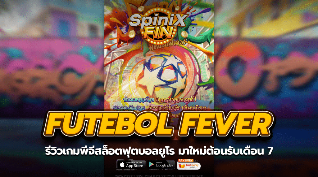 FUTEBOL FEVER รีวิวฟุตบอลยูโร มาใหม่ต้อนรับเดือน 7