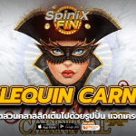 HARLEQUIN CARNIVAL สวนคลาสสิกแจกเครดิตฟรี50
