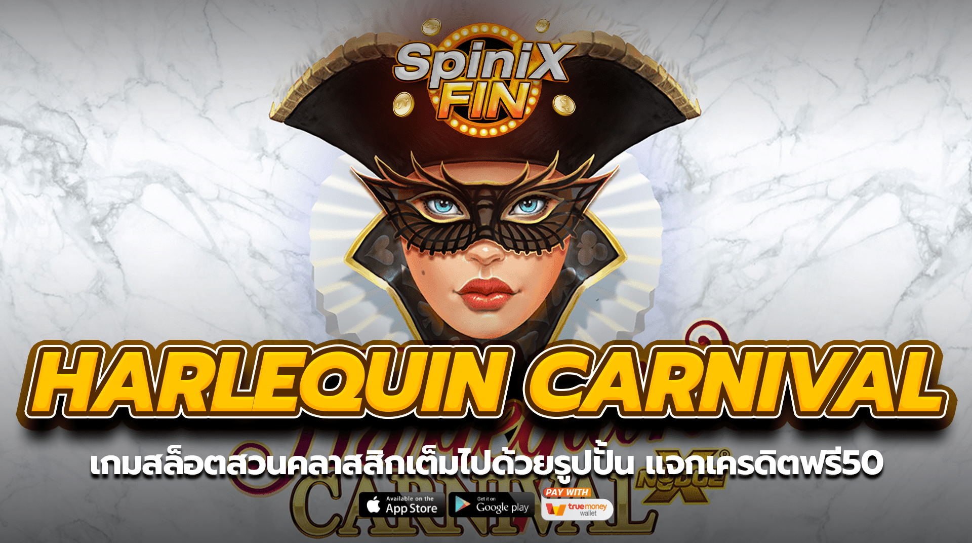 HARLEQUIN CARNIVAL สวนคลาสสิกแจกเครดิตฟรี50