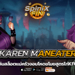 KAREN MANEATER แม่ครัวจอมโหดขโมยสูตรไก่ แจก20