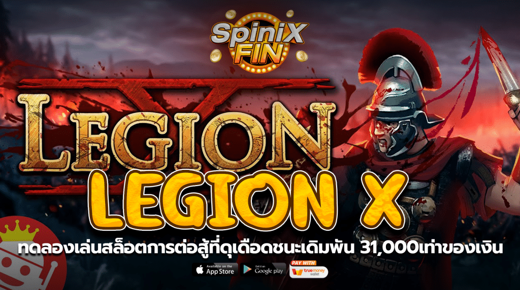 LEGION X การต่อสู้ที่ดุเดือดชนะเดิมพัน 31เท่าของเงิน