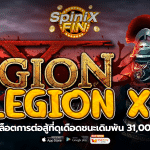 LEGION X การต่อสู้ที่ดุเดือดชนะเดิมพัน 31เท่าของเงิน