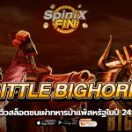 LITTLE BIGHORN ชนเผ่าทหารม้าแพ้สหรัฐในปี 2419