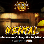 MENTAL ตะลุยโรงพยาบาลบ้าจ่ายสูงถึง 66,666x