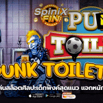 PUNK TOILET ศิลปะเด็กพังค์สุดแนว แจกหนัก96.09%