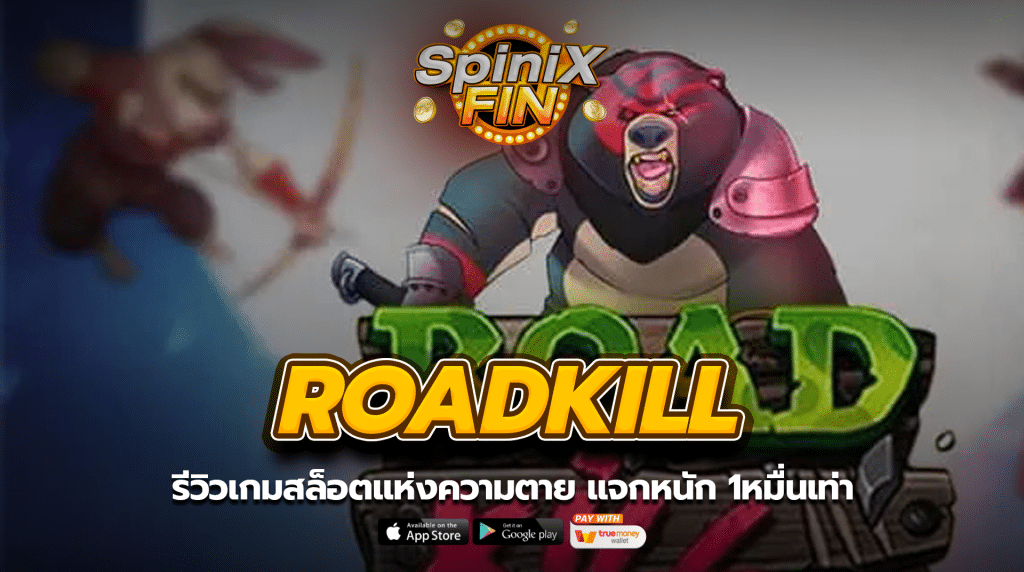 ROADKILL สล็อตแห่งความตาย แจกหนัก 1หมื่นเท่า