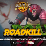 ROADKILL สล็อตแห่งความตาย แจกหนัก 1หมื่นเท่า