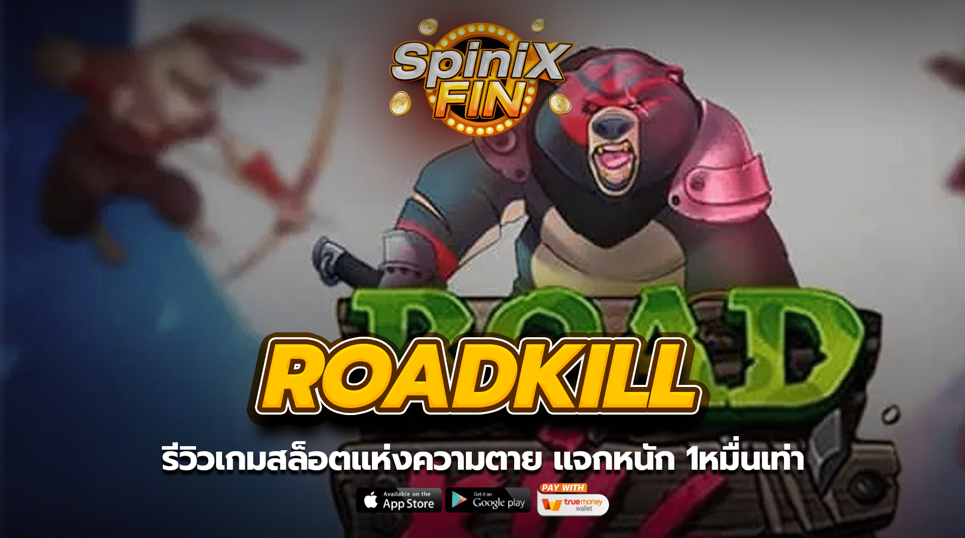 ROADKILL สล็อตแห่งความตาย แจกหนัก 1หมื่นเท่า