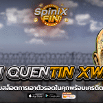 SAN QUENTIN XWAYS การเอาตัวรอดในคุกพร้อมเครดิต50