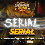 SERIAL เกมสยองขวัญชวนขนหัวลุก แตกหนัก 96.07