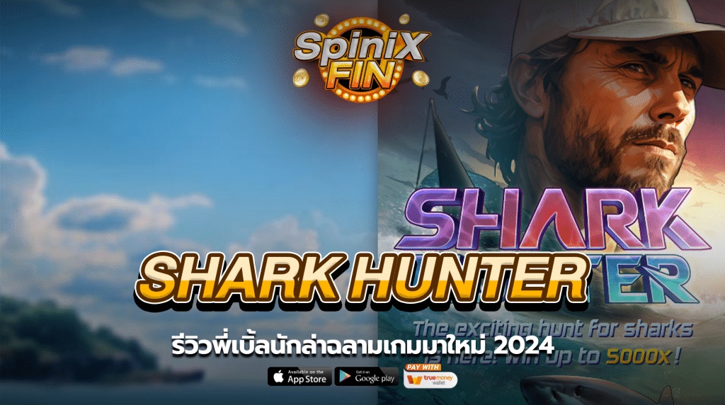SHARK HUNTER รีวิวพี่เบิ้ลนักล่าฉลามเกมมาใหม่ 2024