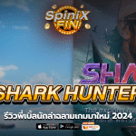 SHARK HUNTER รีวิวพี่เบิ้ลนักล่าฉลามเกมมาใหม่ 2024
