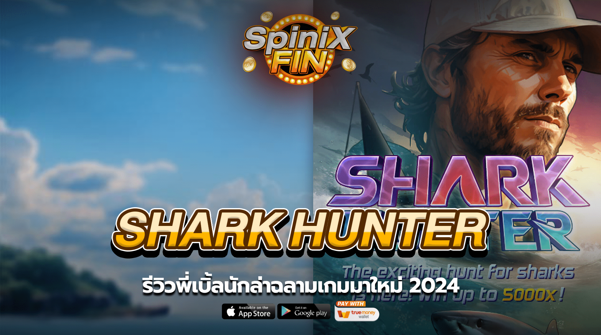 SHARK HUNTER รีวิวพี่เบิ้ลนักล่าฉลามเกมมาใหม่ 2024