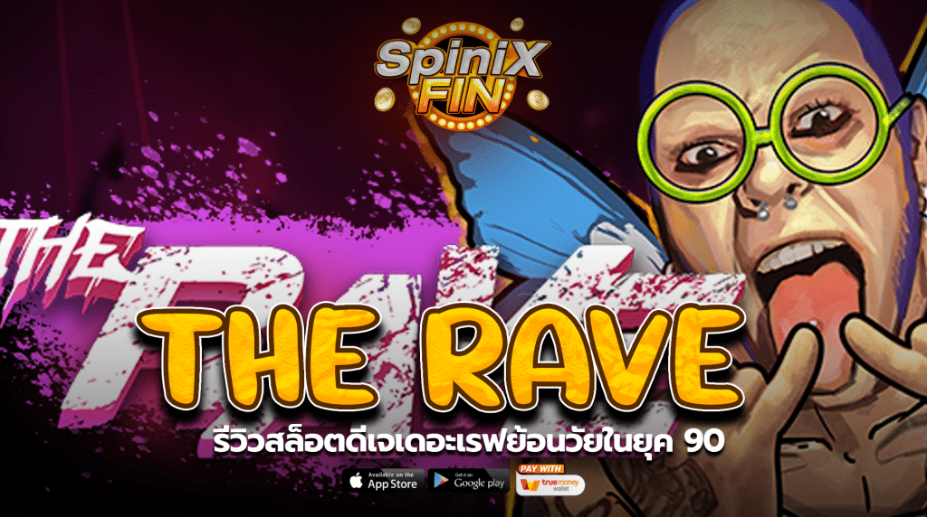 THE RAVE รีวิวสล็อตดีเจเดอะเรฟย้อนวัยในยุค 90