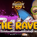 THE RAVE รีวิวสล็อตดีเจเดอะเรฟย้อนวัยในยุค 90