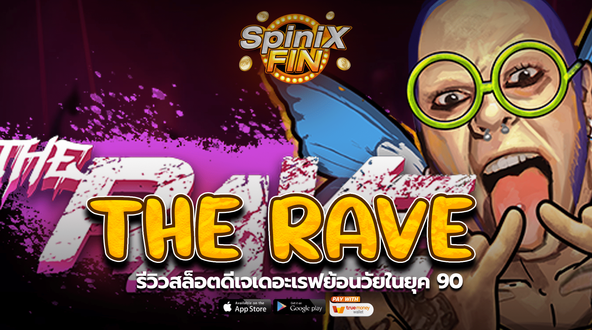 THE RAVE รีวิวสล็อตดีเจเดอะเรฟย้อนวัยในยุค 90