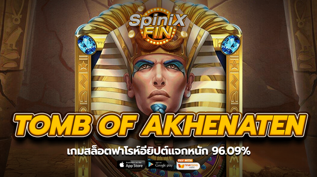 TOMB OF AKHENATEN ฟาโรห์อียิปต์แจกหนัก 96.09%