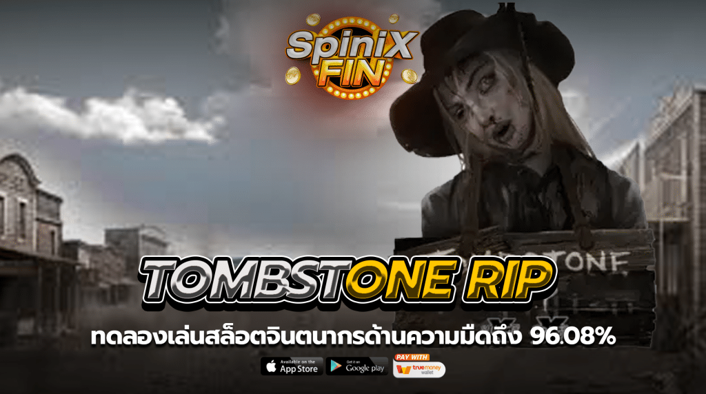 TOMBSTONE RIP จินตนากรด้านความมืดถึง 96.08%