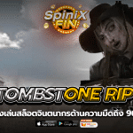 TOMBSTONE RIP จินตนากรด้านความมืดถึง 96.08%