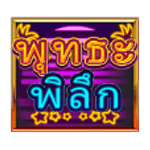 สัญลักษณ์พิเศษ พุทธะพิลึก เกม FUNKY BUDDHA ค่าย BLUEPRINT GAMING