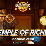 เกม TEMPLE OF RICHES ค่าย BLUEPRINT GAMING