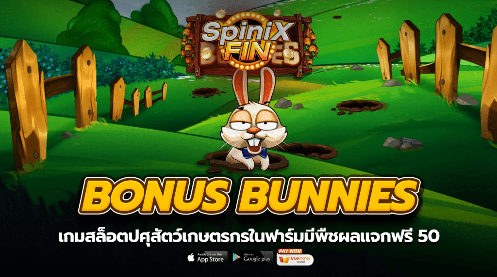BONUS BUNNIES ปศุสัตว์เกษตรกรในฟาร์มมีพืชผล แจกฟรี50