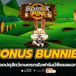 BONUS BUNNIES ปศุสัตว์เกษตรกรในฟาร์มมีพืชผล แจกฟรี50