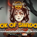 BOOK OF SHADOWS ป่าผีสิงที่ชวนน่าขนลุก 96.01%